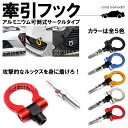 牽引 フック 汎用 可倒式 レーシング けん引 フロント リア カー 車 用品 パーツ アクセサリー