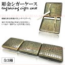 ■商品説明 表面の施されたエングレービングが目を引く 彫金シガーケース　全3種♪ アンティーク仕上げでとにかく渋い！ バロック・アラベスク・ワードの全3種は 全部欲しくなるほどよく出来ています！ 通常サイズのタバコが8本×2で16本前後入ります！ ストッパーはバネ式なので開いても落ちません！ サイズ　約 8.1cm×9.5cm×1.7cm ■ 注意事項 ■＜ ご注文前に必ずお読みください ＞ 海外製造品のため、軽微な傷や汚れ、バリ等ある場合がございます。 取扱説明書に関する説明が明記されていない場合、日本語取扱説明書は付属しておりません。 説明書が無い、または他国言語の説明書が同梱されている場合がございます。 ご使用のモニターの兼ね合いで掲載画像と実際の商品とで若干、色合いの違いを感じる場合があります。 画像はイメージです。実際のサイズ感とは異なる場合がございます。 仕様・外観等は改善の為に予告なく変更する場合があります。 商品在庫には万全を期しておりますが、システムの都合上、ご注文後に在庫切れの場合がございます。 万が一、在庫切れの場合は出荷予定日を改めてご連絡させていただきます。 商品の設置、仕様、使用などにより生じたいかなる損害、被害も弊社では一切の責任を負いかねます。