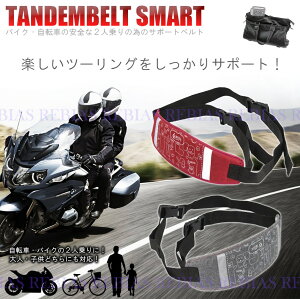 タンデム ベルト スマート 2人乗り 補助 サポート バイク 自転車 グレー レッド 子供 大人 tandem belt smart