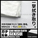 次世代 洗車クロス 水滴 一撃 拭き取り コーティング作業 洗車 水洗い 激吸 2枚セット