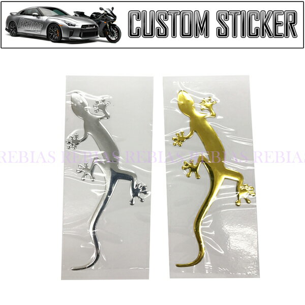 リザード ミドル ステッカー トカゲ 爬虫類 カスタム エンボス ゴールド シルバー sticker