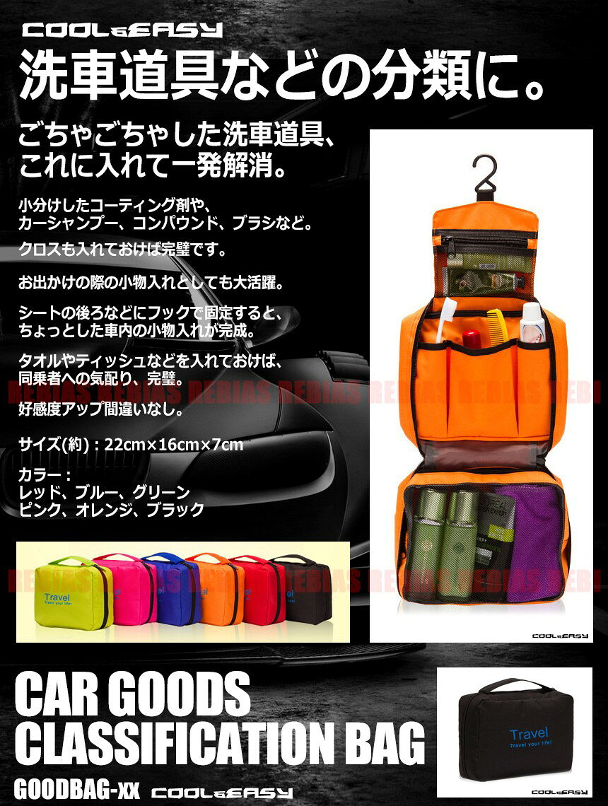 小物分類バッグ トラベルバッグ 洗車道具 収納 ケース 車載 ドライブ 旅行 バイク 車 便利