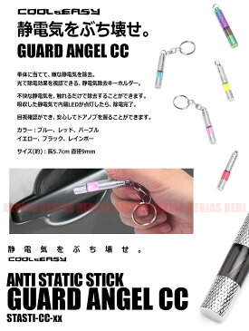 静電気 除去 キーホルダー 発光 電気 車 ドアノブ 冬 電撃 除電 家 玄関 GUARD ANGEL CC