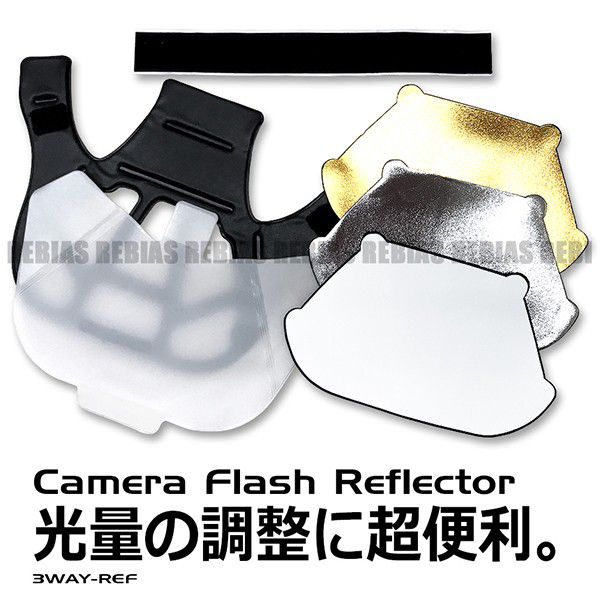 一眼レフ ストロボ用 3WAY リフレクター ディフューザー ゴールド シルバー ホワイト シート 3Dタイプ