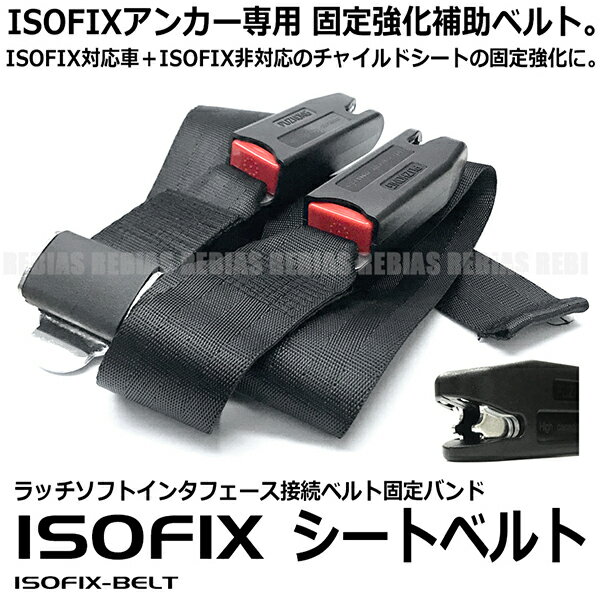 ISOFIX専用 シートベルト 汎用 固定 