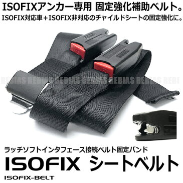 ISOFIX専用 シートベルト 汎用 固定 補助具 サポート ISOFIX非対応 チャイルドシート 内装