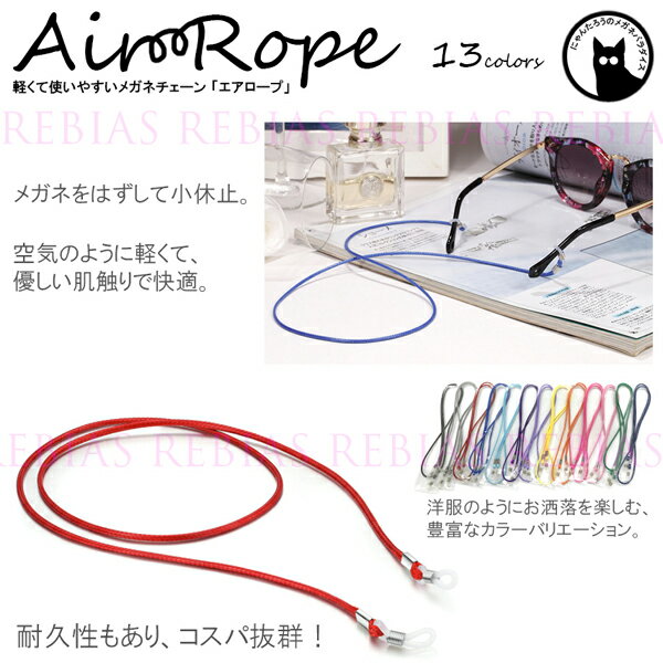 メガネ チェーン エア ロープ 眼鏡 ストラップ Air Rope GLASSES CHAIN