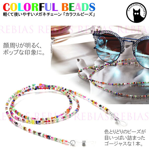 メガネ チェーン カラフル ビーズ 眼鏡 ストラップ ポップ 民族 GLASSES CHAIN