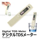 TDSメーター 水質テスター 浄水器 性能確認 水の不純物を測定 テスト デジタルLCD 水道水 チェッカー