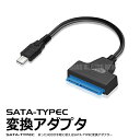 SATA-TypeC 変換アダプター 2.5インチ HDD SSD ODD USB3.1 SATAケーブル AC電源不要 バスパワー