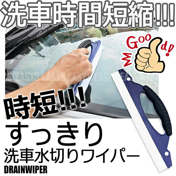 ■商品説明 洗車の窓拭き時間を短縮!!水滴拭き取りの際、クロスだけだと、「拭き取り」⇒「絞る」の繰り返しですが…その前にこの時短水切りワイパー!!ササッと大まかに落とせます。水切りワイパーである程度ガラスの水滴を落としたあと、クロスで拭き上げれば効率よく作業できます。サイズ(約)長さ：30cm　幅：9.5cmグリップ部の厚さ：1.8cm※使用前に必ず目立たない箇所でお試し下さい。※輸入商品のため小傷や汚れ等ある場合がございます。※ご閲覧の液晶環境により色味が異なって見える場合がございます。 ■ 注意事項 ■＜ ご注文前に必ずお読みください ＞ 海外製造品のため、軽微な傷や汚れ、バリ等ある場合がございます。 取扱説明書に関する説明が明記されていない場合、日本語取扱説明書は付属しておりません。説明書が無い、または他国言語の説明書が同梱されている場合がございます。 ご使用のモニターの兼ね合いで掲載画像と実際の商品とで若干、色合いの違いを感じる場合があります。 画像はイメージです。実際のサイズ感とは異なる場合がございます。 仕様・外観等は改善の為に予告なく変更する場合があります。商品在庫には万全を期しておりますが、システムの都合上、ご注文後に在庫切れの場合がございます。 万が一、在庫切れの場合は出荷予定日を改めてご連絡させていただきます。 商品の設置、仕様、使用などにより生じたいかなる損害、被害も弊社では一切の責任を負いかねます。洗車水切りワイパー 時短 拭き取り 短縮 窓ガラス 洗車時間 短縮 効率UP 便利 快適 簡単