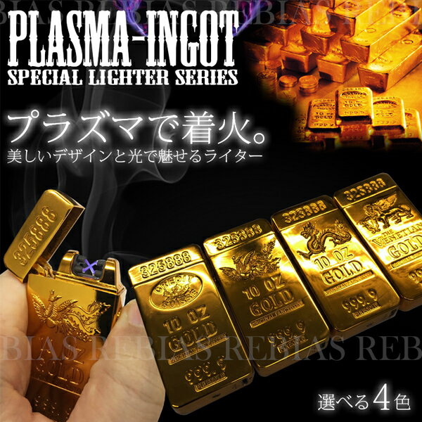 ゴールド インゴット プラズマライター アーク 金塊 開運 煙草 たばこ 着火 USB 充電 PLAZMA LIGHTER INGOT