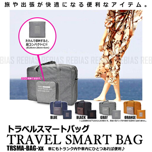 大容量 バッグ 旅行 トラベルスマートバッグ かばん 衣類 洗面用具 コスメ 雑貨 収納 便利 大容量 バッグ 旅行 トラベルスマートバッグ かばん 衣類 洗面用具 コスメ 雑貨 収納 便利