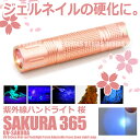 ジェルネイル 硬化 LED 365nm 紫外線 ブラックライト UV 懐中電灯 真贋 判定 汚れ 発見器