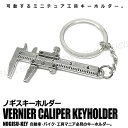 ノギスキーホルダー 超小型 ノギス 工具 ミニツール 可動 ミニチュア