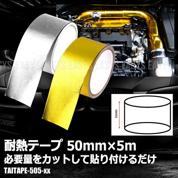 耐熱テープ 50mm×5m アイデア次第 ドレスアップ エンジンルーム 給気 排気 車 バイク 汎用のサムネイル