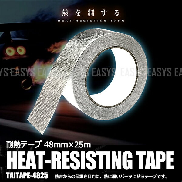 耐熱テープ 断熱 48mm×25m ドレスアップ エンジンルーム 給気 排気 効率 UP カスタム 車 バイク 汎用
