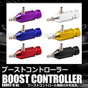 ブーストコントローラー コントロール アルマイト ドレスアップ パワー ターボ 車 汎用