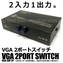 ■商品説明 VGA 2ポートスイッチ。2入力1出力。1台のモニターを共有可能に。2台のPCを切り替えて使えます。電源不要、しかも薄型。狭いデスクでも邪魔になりにくい。最大対応解像度:1920×1440(VGA/XGA/SVGA/UXGA)サイズ(約)幅:112mm 高さ:26mm奥行:79mm(ボタン/端子含む)※輸入商品のため小傷や汚れ等ある場合がございます。※ご閲覧の液晶環境により色味が異なって見える場合がございます。 ■ 注意事項 ■＜ ご注文前に必ずお読みください ＞ 海外製造品のため、軽微な傷や汚れ、バリ等ある場合がございます。 取扱説明書に関する説明が明記されていない場合、日本語取扱説明書は付属しておりません。説明書が無い、または他国言語の説明書が同梱されている場合がございます。 ご使用のモニターの兼ね合いで掲載画像と実際の商品とで若干、色合いの違いを感じる場合があります。 画像はイメージです。実際のサイズ感とは異なる場合がございます。 仕様・外観等は改善の為に予告なく変更する場合があります。商品在庫には万全を期しておりますが、システムの都合上、ご注文後に在庫切れの場合がございます。 万が一、在庫切れの場合は出荷予定日を改めてご連絡させていただきます。 商品の設置、仕様、使用などにより生じたいかなる損害、被害も弊社では一切の責任を負いかねます。VGA 2ポート スイッチ 切替 PC モニター 2入力 1出力 共有 電源不要 薄型