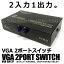 VGA 2ポート スイッチ 切替 PC モニター 2入力 1出力 共有 電源不要 薄型