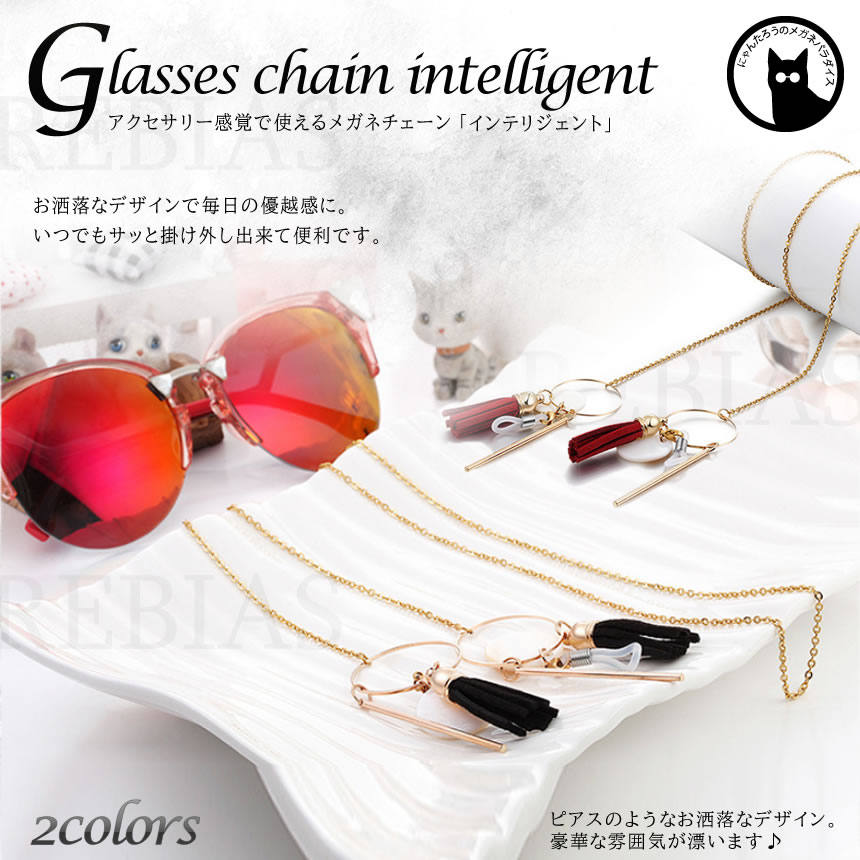 【メール便対応可能】GLASSES CHAIN メガネチェーン インテリジェント 眼鏡 ストラ...