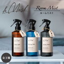 【バラエティショップで大好評販売中!】【EC独占販売】【送料無料】&MUSK ルームミスト 330ml アロマ ルームフレグランス フレグランス アロマディフュ...