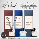 【バラエティショップで大好評販売中!】【EC独占販売】【送料無料】&MUSK リードディフューザー 180ml アロマ ルームフレグランス フレグランス アロマ...
