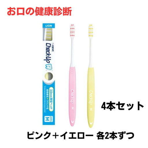 ライオン チェックアップ歯ブラシ standardタイプ 4本 イエロー ピンク 各2本ずつ ライオン チェックアップ歯ブラシ standardタイプ 4本 イエロー ピンク 各2本ずつ