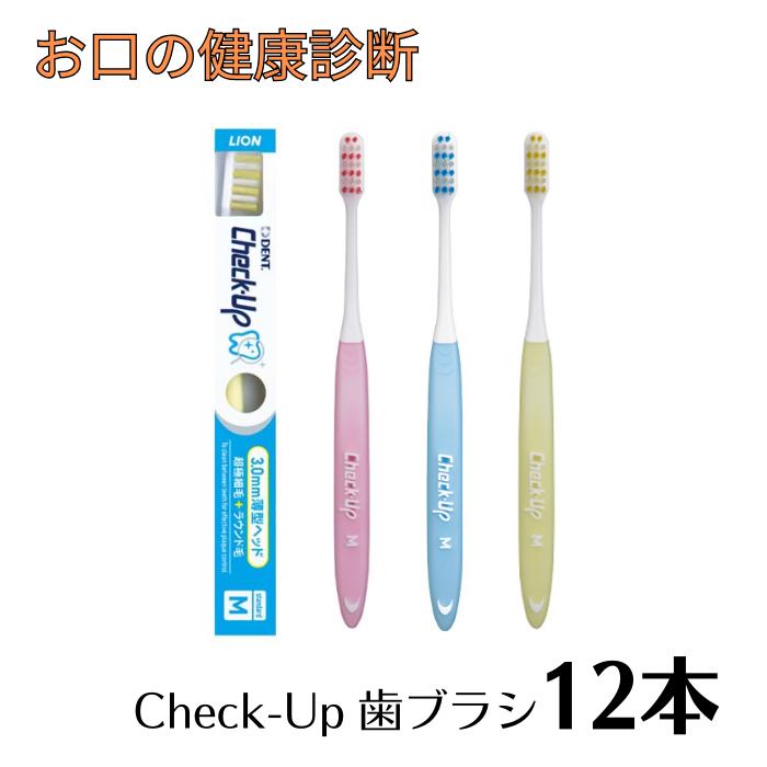 ライオン Check-up歯ブラシ チェックアップ 12本 歯科専売品