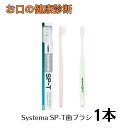 ライオン システマSP-T歯ブラシ 1本 歯科専売品 ※カラー指定不可(4)