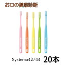 DENT.EX systema 42M/42H/44M/44H 20本 ライオン システマ アソート ※カラー指定不可