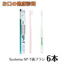 ライオン システマSP-T歯ブラシ 6本 歯科専売品 アソート ※カラー指定不可(4)