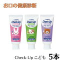 歯磨き粉 子供 チェックアップ ライオン kodomo 60g5本(ストロベリー/アップル/グレープ) DENT.Check-Up 950ppmF