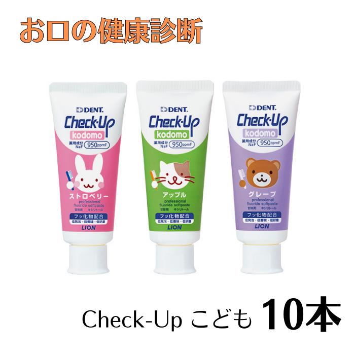 Rakuten - 歯磨き粉 子供 チェックアップ ライオン kodomo 60g10本(ストロベリー/アップル/グレープ) DENT.Check-Up 950ppmF
