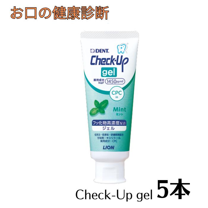 DENTチェックアップジェル（ミント）フッ化物高濃度1450ppmF 75g 5本