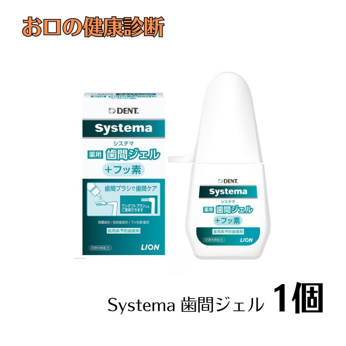 DENT systema システマ薬用歯間ジェル+フッ素 20ml 歯磨き粉 歯科専売品 1個