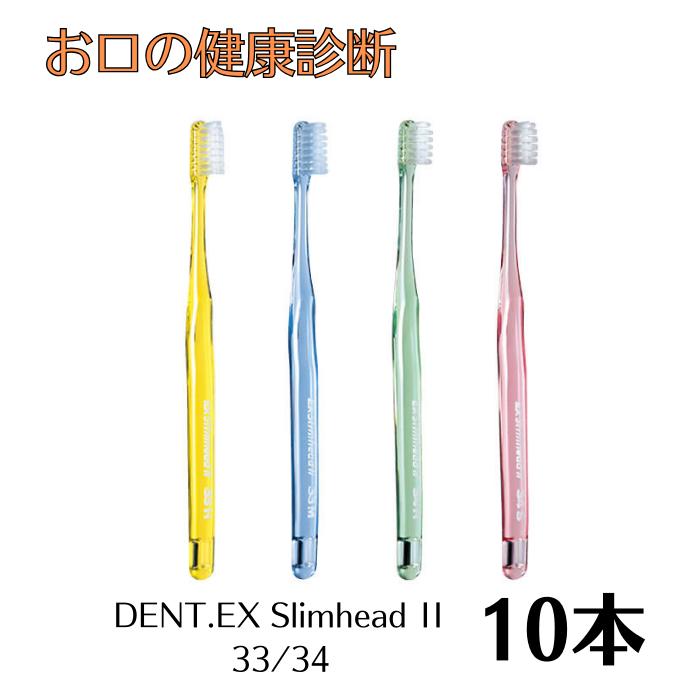 ライオン スリムヘッド(DENT.EXSlimhead2)10本 ハブラシ/歯ブラシ 歯科専売品 アソート 【色指定不可】