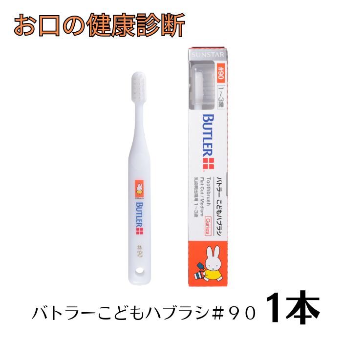 サンスター バトラーこどもハブラシ #90×1本【キャップ付き】(1～3歳) ミッフィーシリーズ