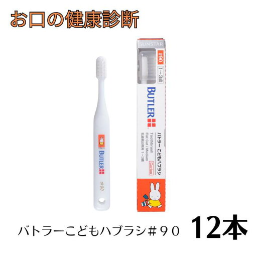サンスター バトラーこどもハブラシ #90×12本【キャップ付き】(1~3歳) ミッフィーシリーズ サンスター バトラーこどもハブラシ #90×12本【キャップ付き】(1~3歳) ミッフィーシリーズ