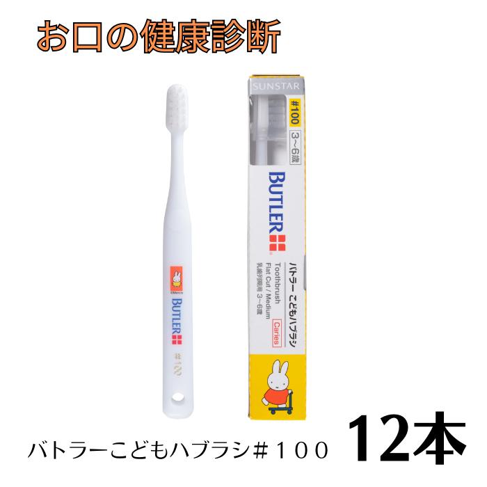 サンスター バトラーこどもハブラシ #100×12本【キャップ付き】(3～6歳) ミッフィーシリーズ 子供用歯ブラシ 虫歯予防 3～6歳 【こどもにおなじみのミッフィーで楽しくブラッシング♪】 5