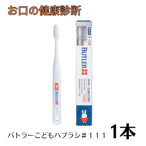 サンスター バトラーこどもハブラシ #111×1本【キャップ付き】(6~12歳) ミッフィーシリーズ サンスター バトラーこどもハブラシ #111×1本【キャップ付き】(6~12歳) ミッフィーシリーズ