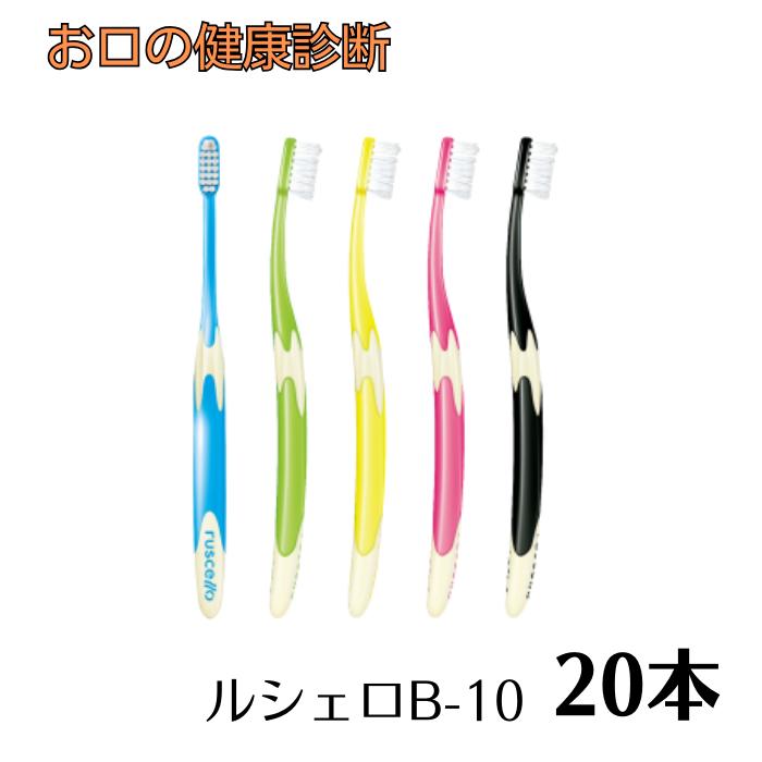 ジーシー ルシェロ歯ブラシ B-10S/B-10M 20本 ruscello 【カラー指定不可】