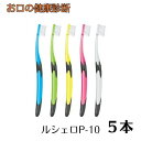 ジーシー ルシェロ歯ブラシ P-10S/P-10M 5本 ruscello 【カラー指定不可】(4)