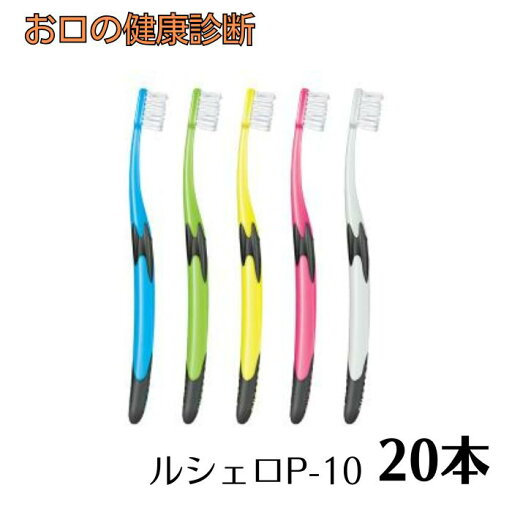 ジーシー ルシェロ歯ブラシ P-10S/P-10M 20本 ruscello 【カラー指定不可】 ジーシー ルシェロ歯ブラシ P-10S/P-10M 20本 ruscello 【カラー指定不可】