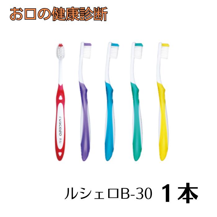 ジーシー ルシェロ歯ブラシ B-30 グラッポ ruscello 1本 【カラー指定不可】
