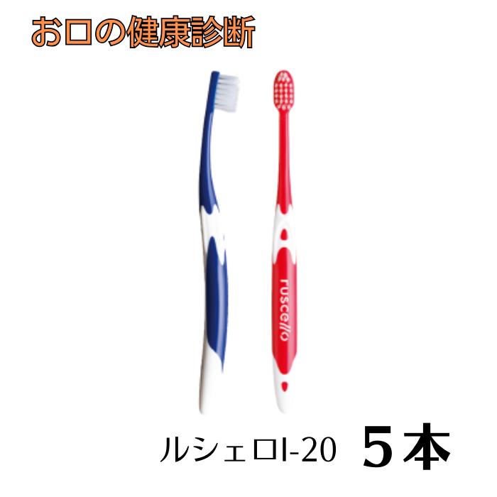 ジーシー ルシェロ歯ブラシ I-20 インプラント 5本 【カラー指定不可】