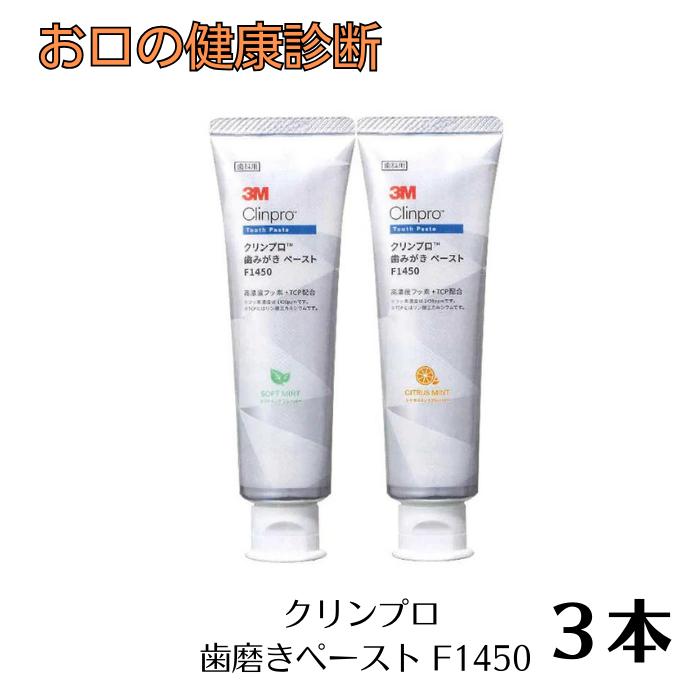 乐天商城 - 歯磨き粉 3M クリンプロ歯みがきペーストF1450 90g フッ素濃度1450ppm 3本