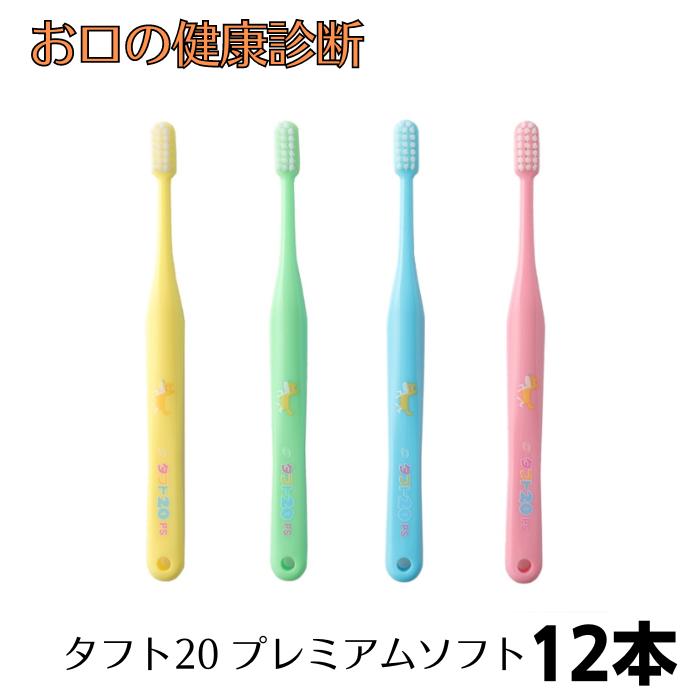オーラルケア タフト20(プレミアムソフト) 歯ブラシ12本 子供用 混合歯列期 歯科専売品