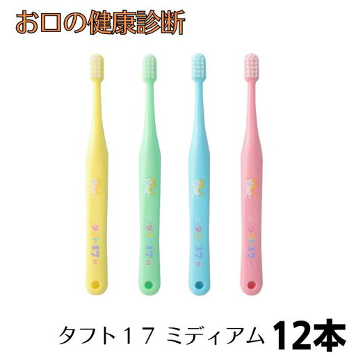 オーラルケア タフト17(ミディアム) 歯ブラシ12本 子供用 乳歯列期 歯科専売品 オーラルケア タフト17(ミディアム) 歯ブラシ12本 子供用 乳歯列期 歯科専売品