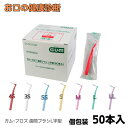 サンスター ガム・プロズ 歯間ブラシL字型 50本入 歯科専売品 G・U・M SUNSTAR/サンスター